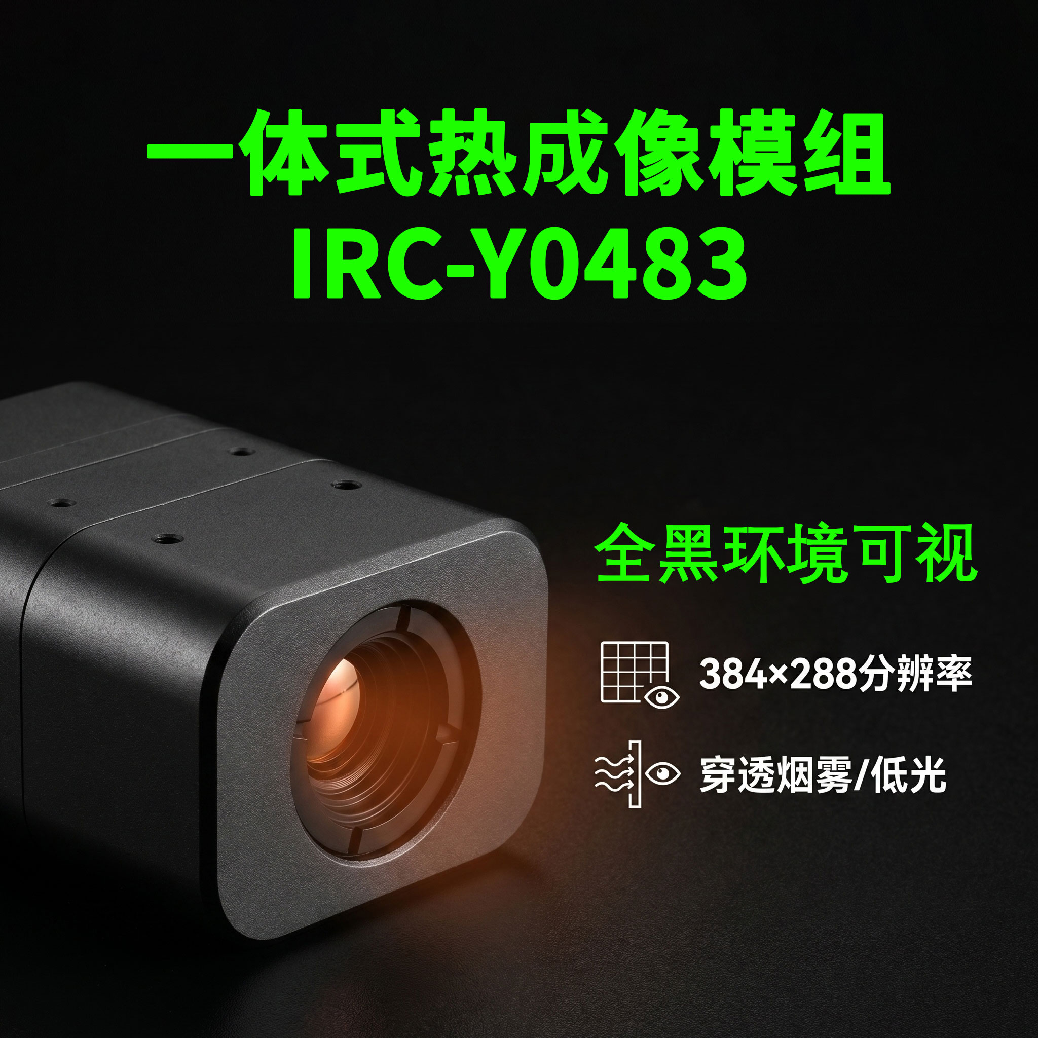 IRC-Y0483一体式热成像模组