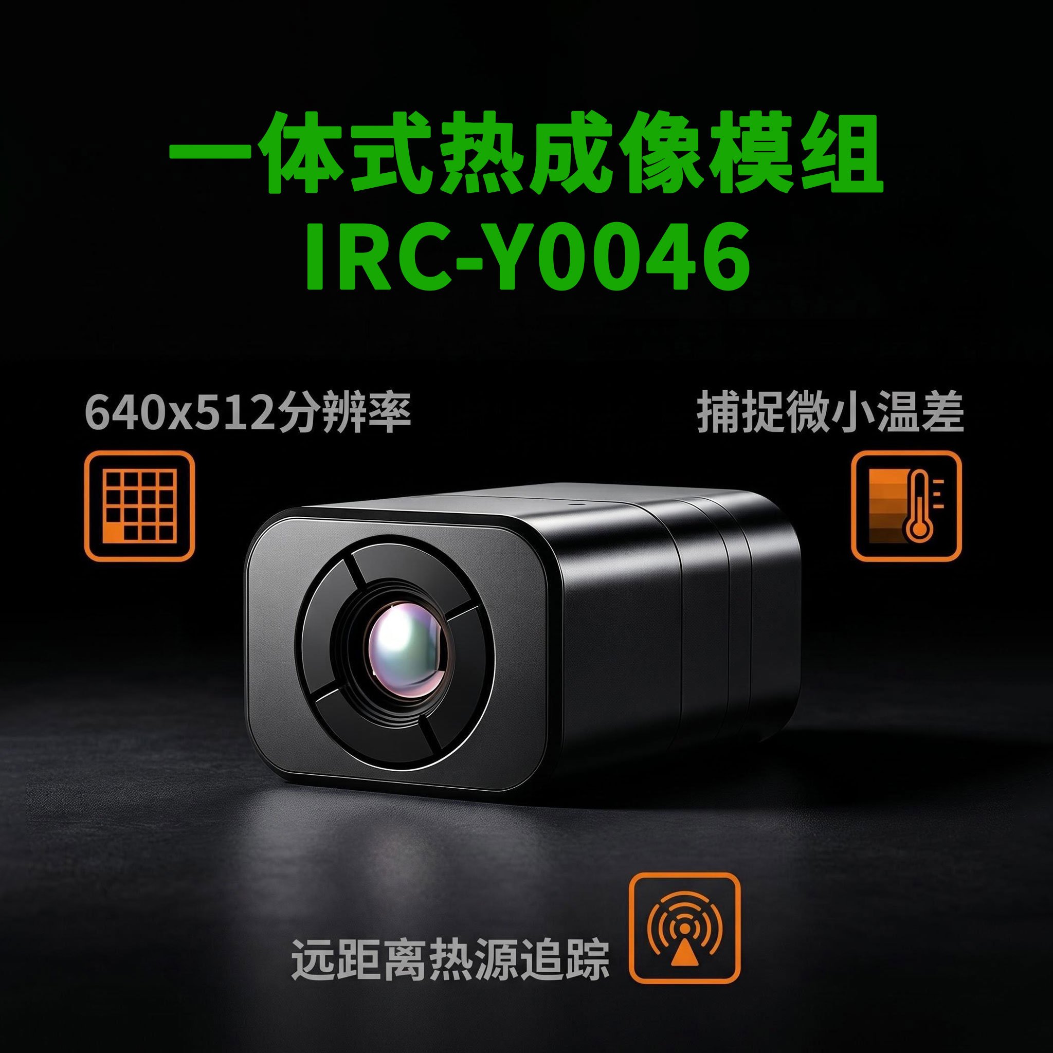 IRC-Y0046一体式热成像模组