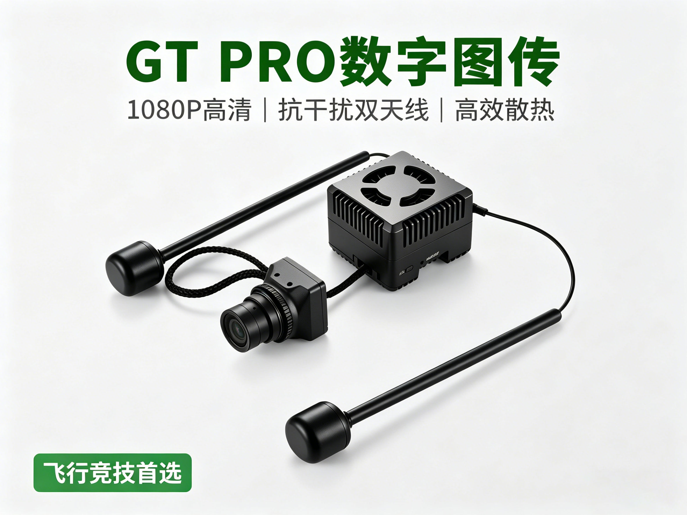 GT PRO数字图传