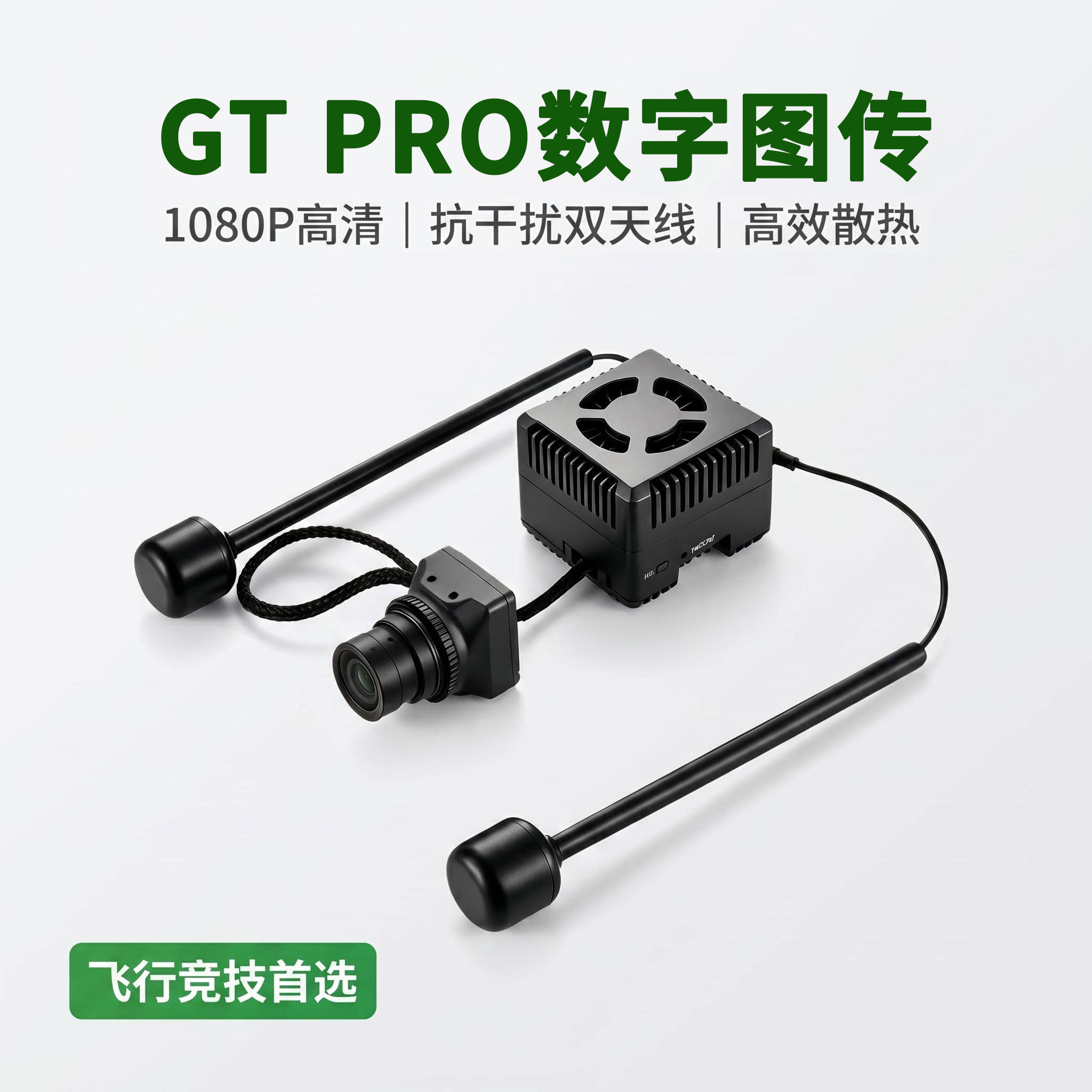 GT PRO数字图传