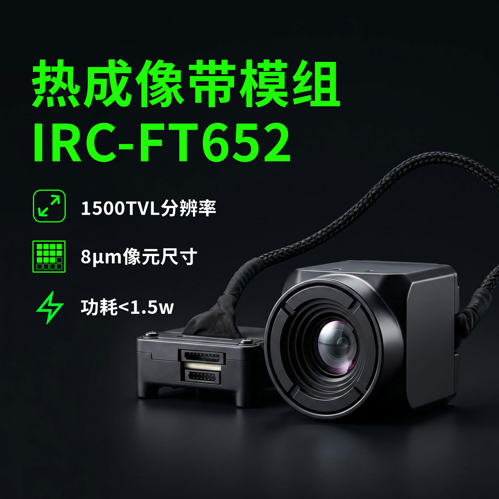 IRC-FT652热成像模组