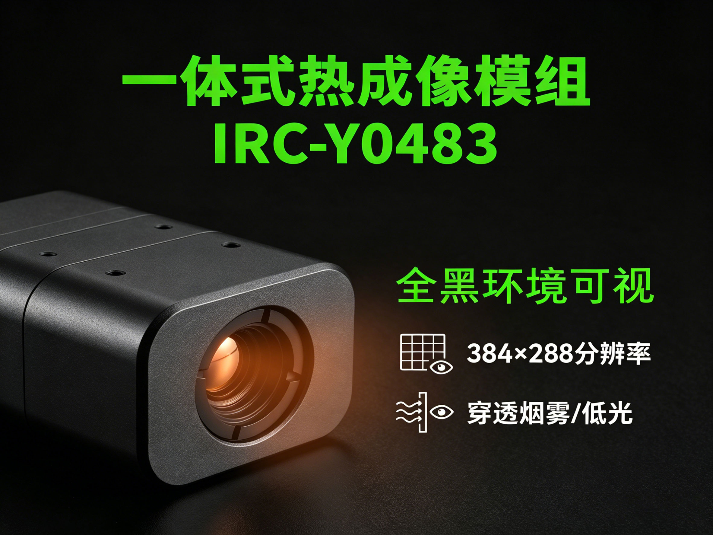 IRC-Y0483一体式热成像模组