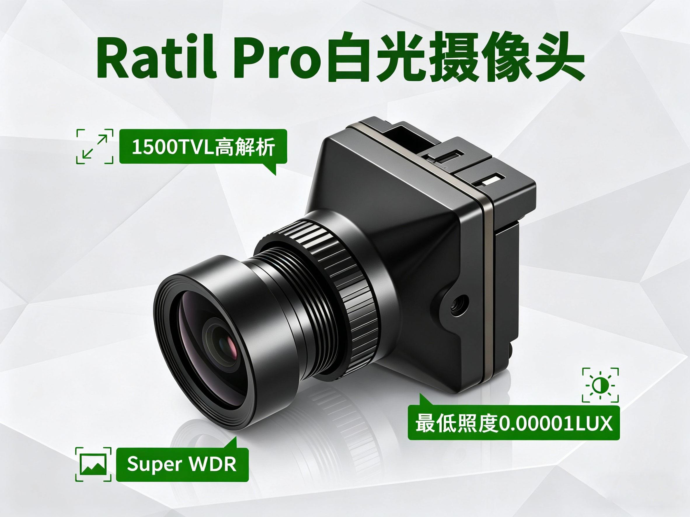 Ratil Pro白光摄像头