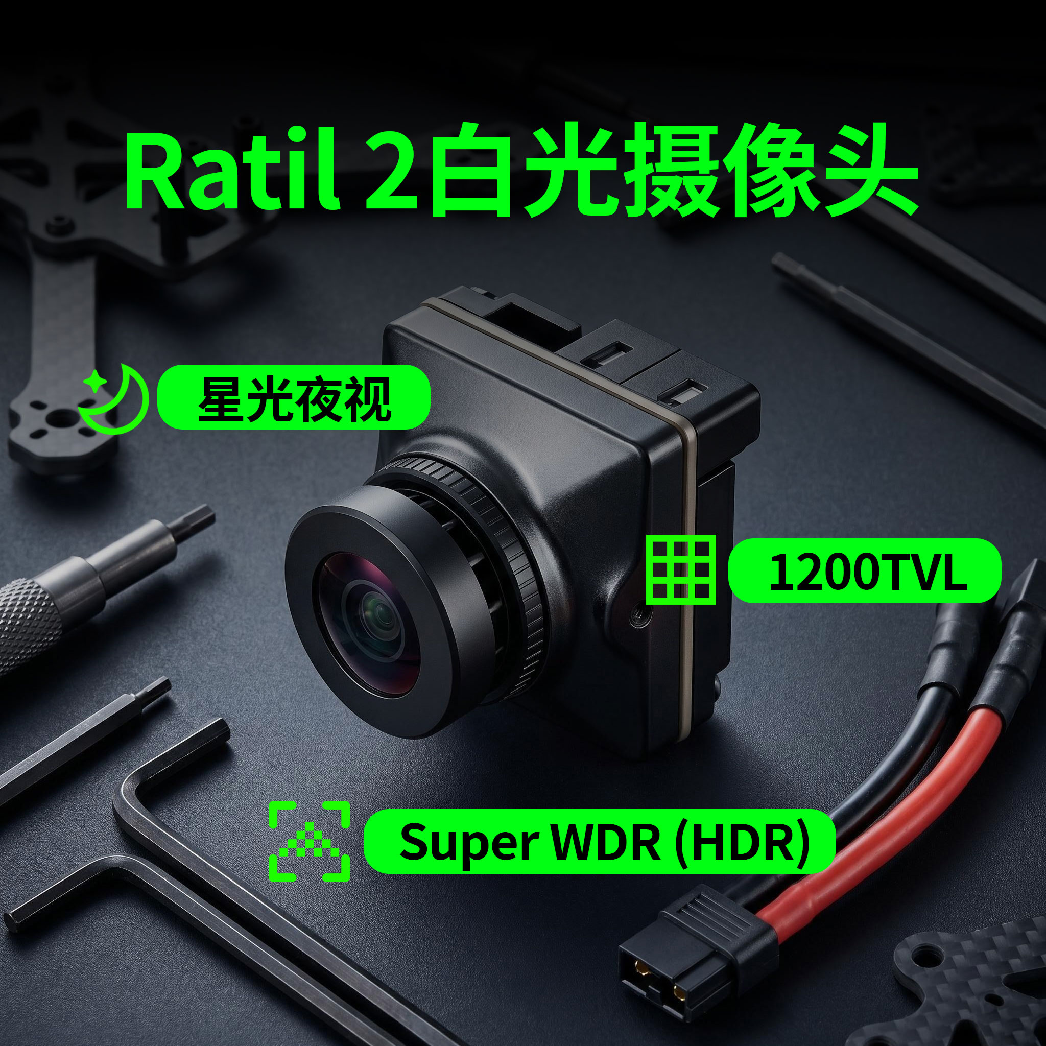 Ratil2白光摄像头