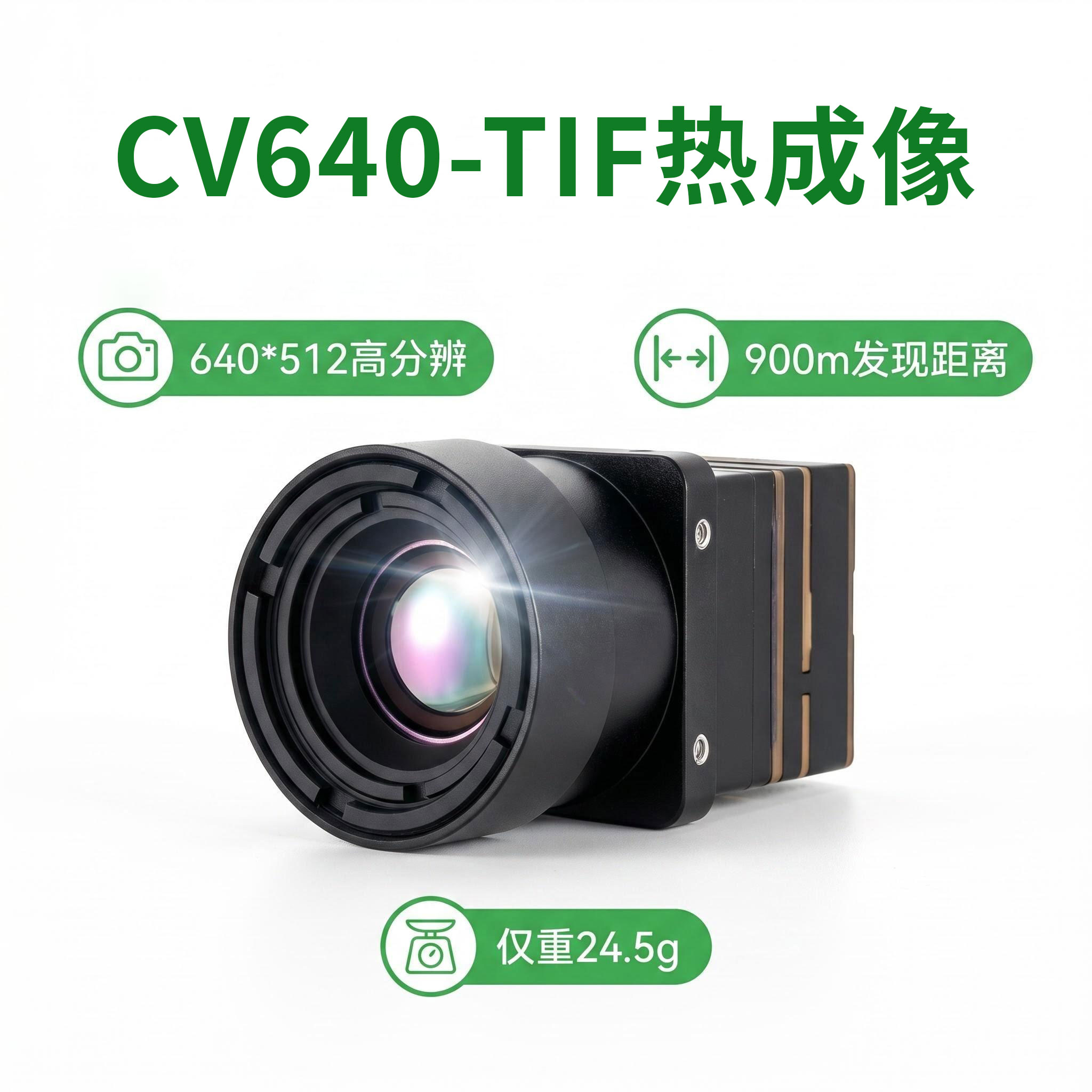CV640-TIF热成像