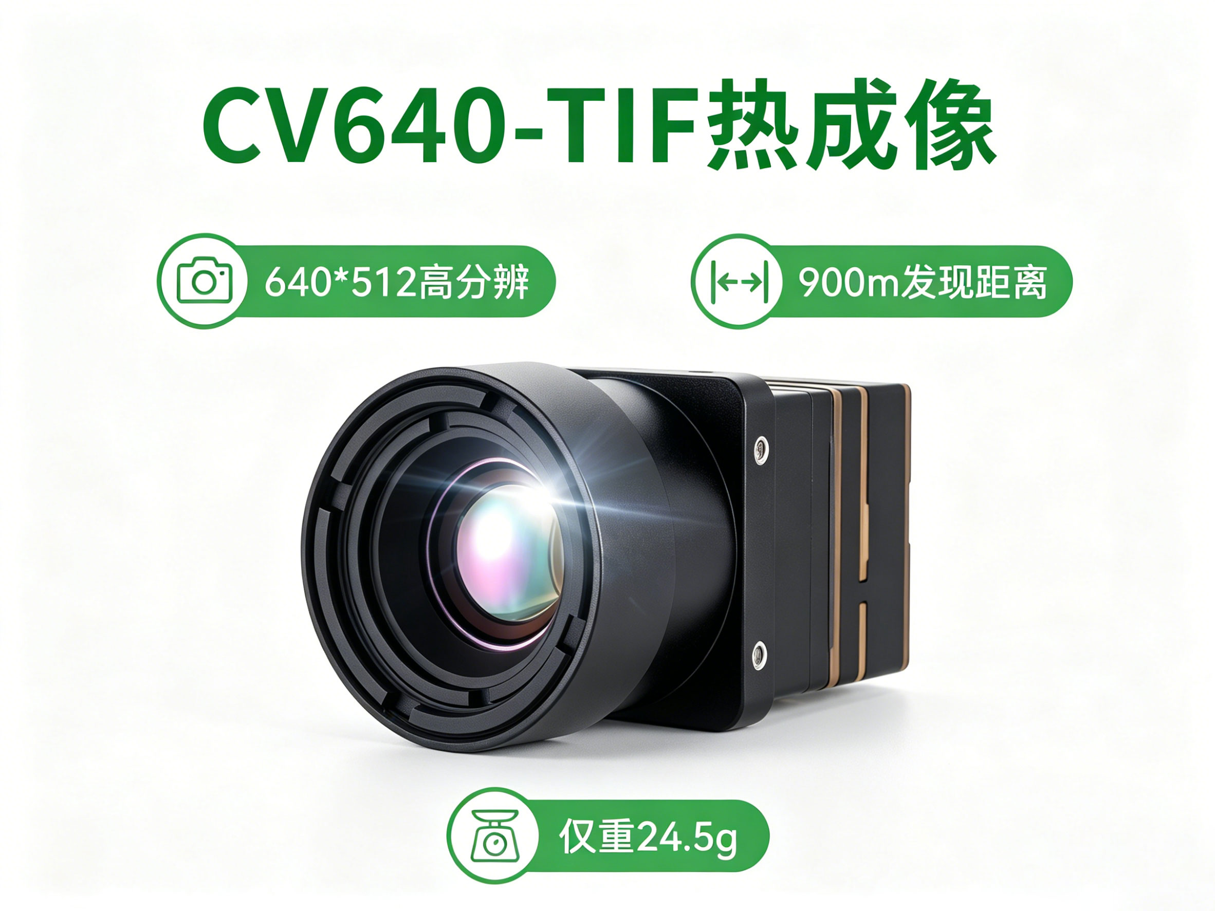 CV640-TIF热成像
