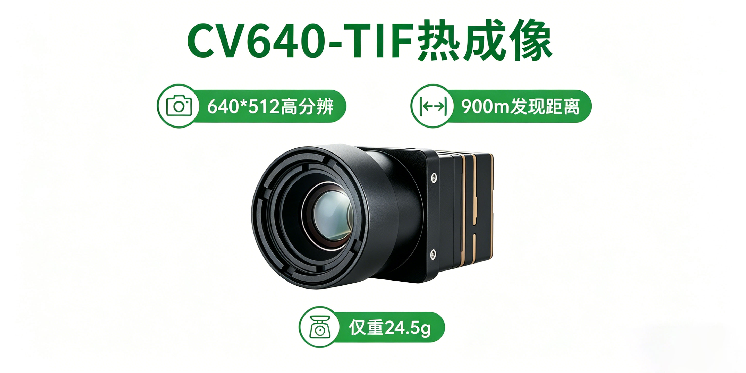 CV640-TIF热成像